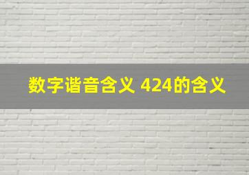 数字谐音含义 424的含义